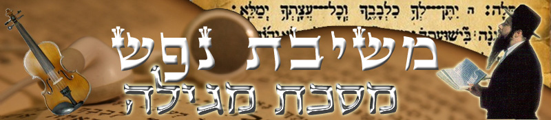משיבת נפש - שעורים מוקלטים ביהדות