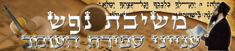 ענייני ספירת העומר - משיבת נפש - שעורים מוקלטים ביהדות